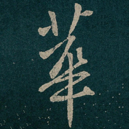 王献之華书法图片