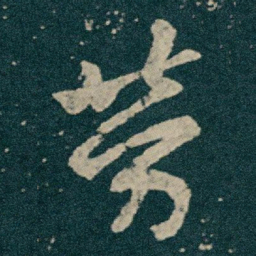王献之勞书法图片