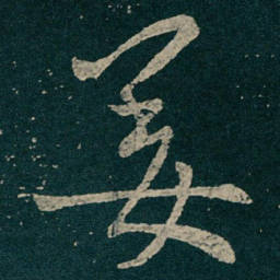王献之姜书法图片
