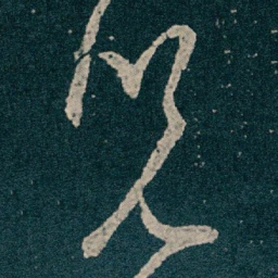 王献之兒书法图片