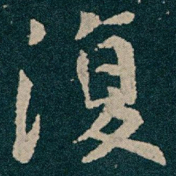 王献之復书法图片