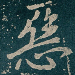 王献之惡书法图片