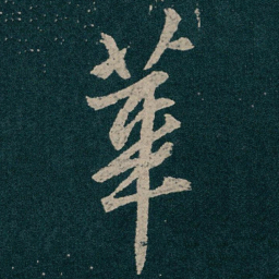 王献之華书法图片