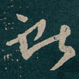 王献之獻书法图片
