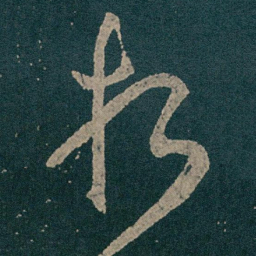 王献之折书法图片