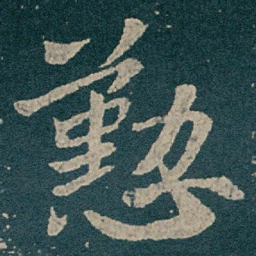 王献之懃书法图片