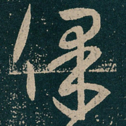 王献之保书法图片
