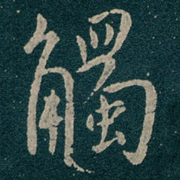 王献之觸书法图片