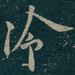 王献之冷书法图片
