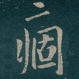 王献之痼书法图片