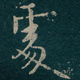 王献之處书法图片