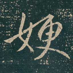 王献之㛐书法图片