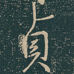 王献之貞书法图片