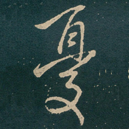王献之憂书法图片
