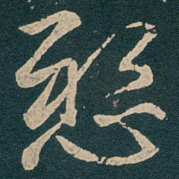 王献之懸书法图片