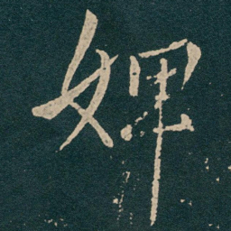 王献之婢书法图片
