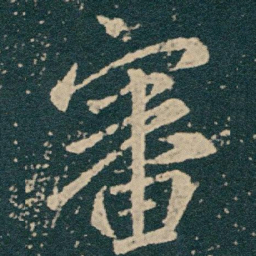 王献之審书法图片