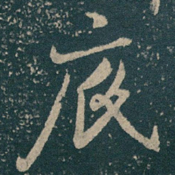 王献之底书法图片