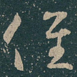 王献之徑书法图片