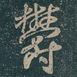 王献之欝书法图片