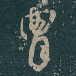 王献之胄书法图片
