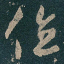 王献之位书法图片