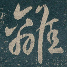 王献之離书法图片