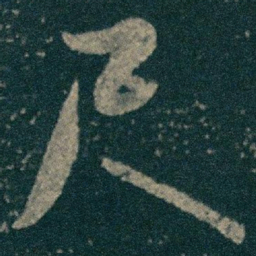 王献之尺书法图片