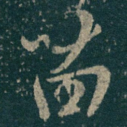王献之苗书法图片