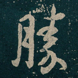 王献之勝书法图片