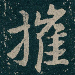王献之摧书法图片