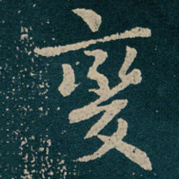 王献之變书法图片