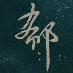 王献之郗书法图片