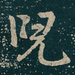王献之兒书法图片