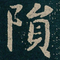 王献之隕书法图片
