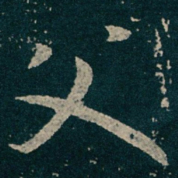 王献之父书法图片