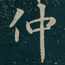 王献之仲书法图片