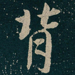 王献之背书法图片