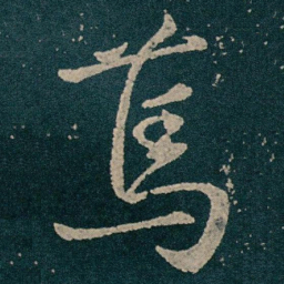 王献之䔍书法图片