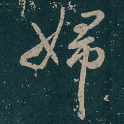 王献之婦书法图片