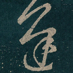 王献之遲书法图片
