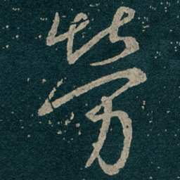 王献之勞书法图片