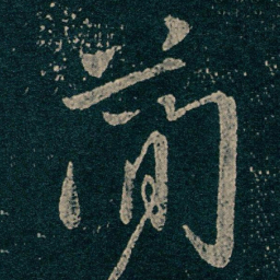 王献之蕳书法图片