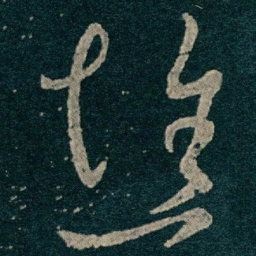 王献之憔书法图片