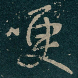 王献之哽书法图片