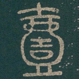壹书法图片