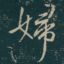 王献之婦书法图片