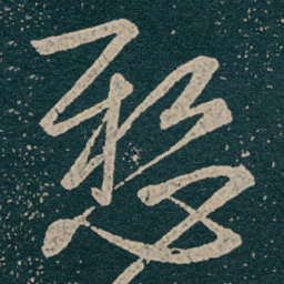 王献之懸书法图片