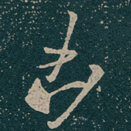 王献之凶书法图片