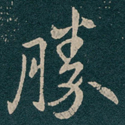 王献之勝书法图片